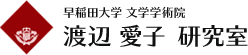 渡辺 愛子 研究室｜早稲田大学 文学学術院